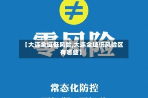 【大连全域低风险,大连全域低风险区有哪些】