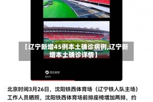 【辽宁新增45例本土确诊病例,辽宁新增本土确诊详情】