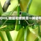 【QQHX,蛐蛐和蟋蟀是一种动物吗】