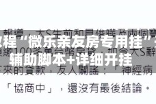 实测教程“微乐亲友房专用挂”开挂辅助脚本+详细开挂