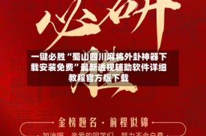 一键必胜“蜀山四川麻将外卦神器下载安装免费”最新透视辅助软件详细教程官方版下载