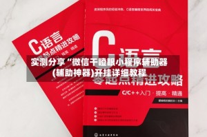 实测分享“微信干瞪眼小程序辅助器(辅助神器)开挂详细教程