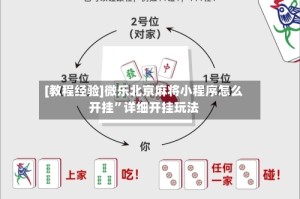 [教程经验]微乐北京麻将小程序怎么开挂”详细开挂玩法