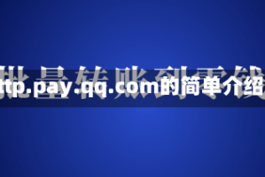 http.pay.qq.com的简单介绍