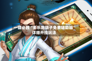 一键必胜“多乐跑胡子免费辅助器”详细开挂玩法