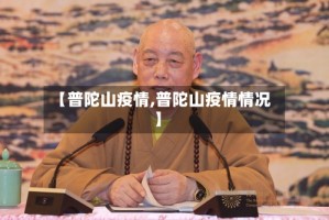 【普陀山疫情,普陀山疫情情况】