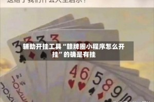 辅助开挂工具“赣牌圈小程序怎么开挂”的确是有挂
