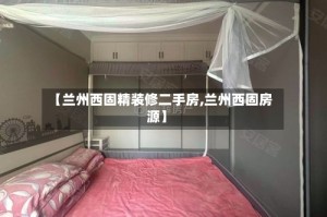 【兰州西固精装修二手房,兰州西固房源】
