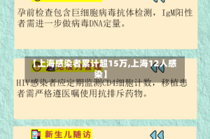 【上海感染者累计超15万,上海12人感染】