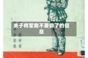 关于将军我不要你了的信息
