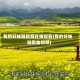 我的好妹妹视频在线观看(我的好妹妹歌曲视频)
