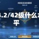 qq4.2/42级什么水平