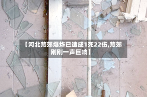 【河北燕郊爆炸已造成1死22伤,燕郊刚刚一声巨响】