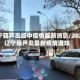 辽宁葫芦岛绥中疫情最新消息/2021辽宁葫芦岛最新疫情通知