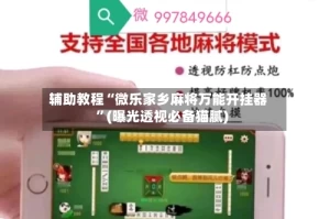 辅助教程“微乐家乡麻将万能开挂器”(曝光透视必备猫腻)