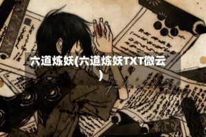 六道炼妖(六道炼妖TXT微云)