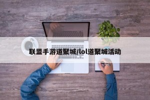 联盟手游道聚城/lol道聚城活动