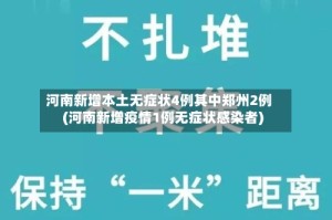 河南新增本土无症状4例其中郑州2例(河南新增疫情1例无症状感染者)