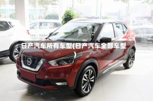 日产汽车所有车型(日产汽车全部车型)