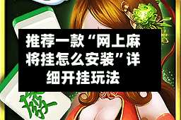 推荐一款“网上麻将挂怎么安装”详细开挂玩法