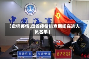 【盘锦疫情,盘锦疫情排查期间在逃人员名单】