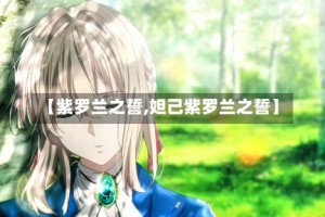 【紫罗兰之誓,妲己紫罗兰之誓】