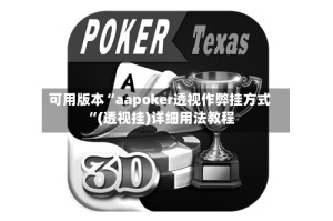 可用版本“aapoker透视作弊挂方式“(透视挂)详细用法教程