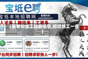 【最新切纸工招聘信息,招切纸工一名】