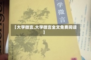 【大学微言,大学微言全文免费阅读】
