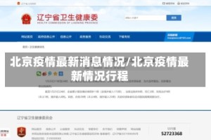 北京疫情最新消息情况/北京疫情最新情况行程