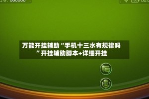 万能开挂辅助“手机十三水有规律吗”开挂辅助脚本+详细开挂