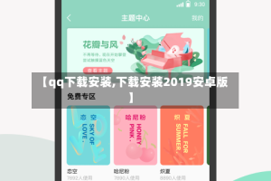 【qq下载安装,下载安装2019安卓版】