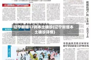 辽宁新增17例本土确诊(辽宁新增本土确诊详情)