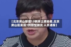 【北京房山新增12例本土感染者,北京房山区发现1例新型肺炎 人员通报】