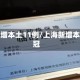 上海新增本土11例/上海新增本土新冠