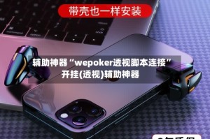 辅助神器“wepoker透视脚本连接”开挂(透视)辅助神器