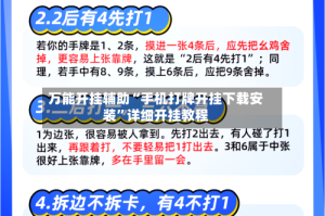 万能开挂辅助“手机打牌开挂下载安装”详细开挂教程