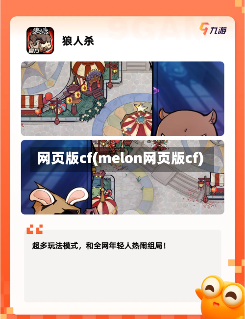 网页版cf(melon网页版cf)-第3张图片