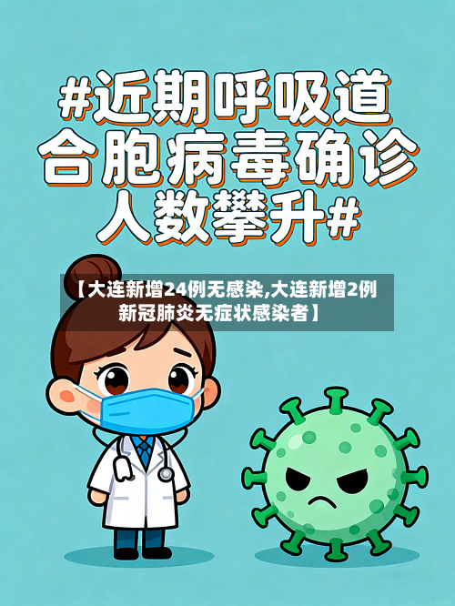 【大连新增24例无感染,大连新增2例新冠肺炎无症状感染者】-第2张图片
