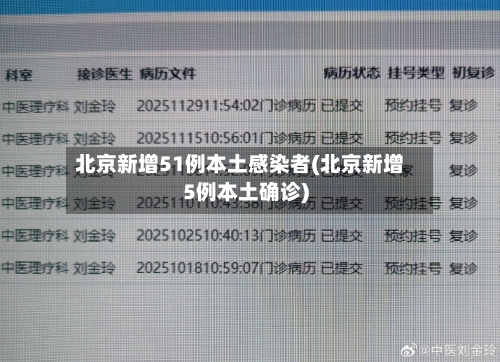 北京新增51例本土感染者(北京新增5例本土确诊)-第1张图片