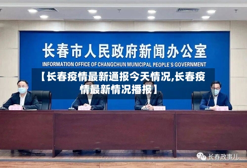 【长春疫情最新通报今天情况,长春疫情最新情况播报】-第2张图片