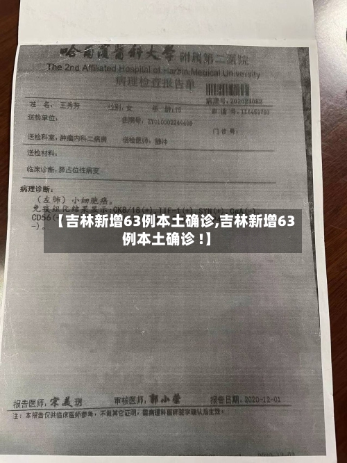 【吉林新增63例本土确诊,吉林新增63例本土确诊 !】-第2张图片