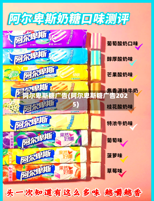 阿尔卑斯糖广告(阿尔卑斯糖广告2025)-第1张图片
