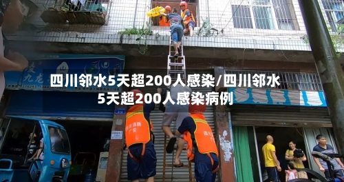 四川邻水5天超200人感染/四川邻水5天超200人感染病例-第2张图片