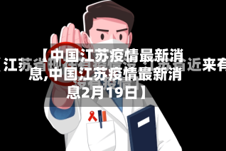 【中国江苏疫情最新消息,中国江苏疫情最新消息2月19日】-第2张图片