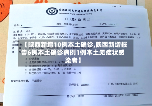 【陕西新增10例本土确诊,陕西新增报告6例本土确诊病例1例本土无症状感染者】-第2张图片