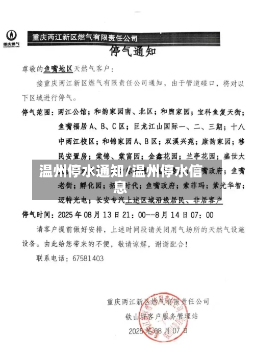 温州停水通知/温州停水信息-第1张图片