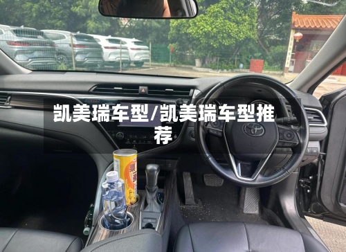 凯美瑞车型/凯美瑞车型推荐-第1张图片