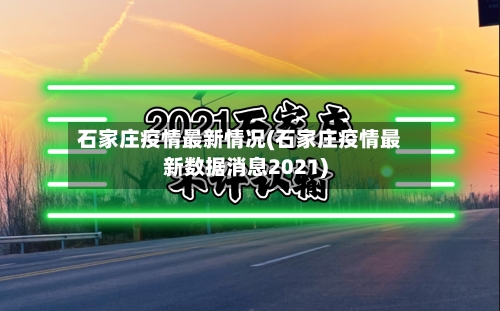 石家庄疫情最新情况(石家庄疫情最新数据消息2021)-第1张图片