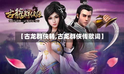 【古龙群侠转,古龙群侠传歌词】-第1张图片